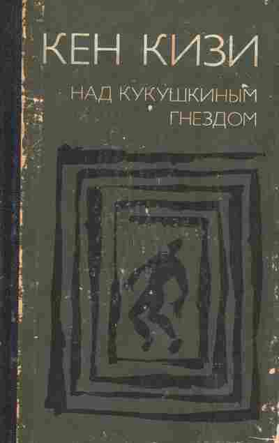 Книга Кизи К. Над кукушкиным гнездом, 11-9644, Баград.рф